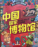 故宮博物院 中國國家博物館 孩子一定要去的博物館 科普精裝2冊暑假作業(yè) 一升二暑假銜接 小升初暑假銜接 曬單實(shí)拍圖