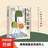 現(xiàn)貨正版 與自己和解 做情緒穩(wěn)定的成年人停止精神內(nèi)耗 告別內(nèi)心焦慮 擺脫不良情緒 做內(nèi)心強(qiáng)大的自己 人生何必太飽滿允許松弛 與自己和解 曬單實(shí)拍圖