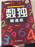 【斗半匠】數獨階梯訓練小學(xué)生6-7-10歲兒童數學(xué)思維訓練游戲書(shū)四六九宮格專(zhuān)注力訓練益智游戲玩具書(shū) 【5本】數獨訓練+速算技巧中高級 小學(xué)通用 曬單實(shí)拍圖