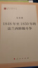 1848年至1850年的法蘭西階級斗爭/馬列主義經(jīng)典作家文庫·著(zhù)作單行本 曬單實(shí)拍圖
