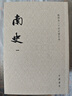 南史全6冊 平裝繁體豎排中華書局點校本二十四史修訂本 曬單實拍圖