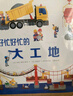 【法國(guó)引進(jìn)】好多好多的交通工具 兒童科普3D立體書3-6-8歲翻翻書寶寶撕不爛汽車早教啟蒙4五7繪本 揭秘飛機(jī)動(dòng)物大工地機(jī)關(guān)寶寶生日六一兒童節(jié)禮物 好忙好忙的大工地 曬單實(shí)拍圖
