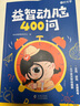 【自營(yíng)正版-現貨速發(fā)】益智動(dòng)腦400問(wèn)+趣味謎語(yǔ)400則 注音版 謎語(yǔ)腦筋急轉彎幼兒園 小學(xué)生兒童趣味猜謎大全益智動(dòng)腦注音版書(shū)籍 益智動(dòng)腦400問(wèn)京東自營(yíng)腦筋急轉彎 【2本】趣味猜謎400則+益智動(dòng)腦 曬單實(shí)拍圖