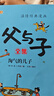 父與子漫畫(huà)全集（全6冊(cè)）小學(xué)生一二三年級(jí)課外閱讀必讀彩圖注音版少兒讀物老師推薦兒童繪本課外閱讀書(shū)籍掃碼看動(dòng)漫有聲伴讀暑假作業(yè) 一升二暑假銜接 小升初暑假銜接 曬單實(shí)拍圖