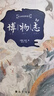 博物志 全譯插圖精裝本  趣味文化冷知識 博物百科小書(shū) 曬單實(shí)拍圖