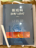 眼底病診斷與治療（第4版） 2024年8月參考書 曬單實拍圖