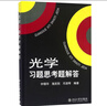 光學(xué)習(xí)題思考題解答 北大物理教授鐘錫華光學(xué)配套輔導(dǎo) 考研推薦教材 曬單實拍圖