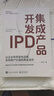 官方正版 集成產(chǎn)品開發(fā)IPD 讓企業(yè)有質(zhì)量地活著 實現(xiàn)客戶價值和商業(yè)成功 源自華為產(chǎn)品競爭力構(gòu)建和商業(yè)成功的實踐 楊濤 著 曬單實拍圖