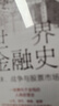 世界金融史：泡沫、戰爭與股票市場(chǎng)（珍藏版） 曬單實(shí)拍圖