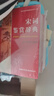 唐詩鑒賞辭典+宋詞鑒賞辭典 2本套 新版商務(wù)國際印書館正版 初高中小學(xué)生常用工具書 可搭現(xiàn)代漢語詞典第7版古漢語常用字字典6版牛津高階英漢雙解詞典10版古代漢語詞典3版2025 曬單實(shí)拍圖