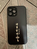 揚(yáng)聚特蘋果13ProMax手機(jī)殼Apple iPhone13ProMax新款保護(hù)套硅膠軟邊磨砂全包防摔5G高級感時尚外殼男女款 石墨黑【諸事皆順】 蘋果13ProMax 曬單實拍圖