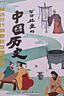 寫給兒童的中國(guó)歷史（6冊(cè)）上下五千年歷史啟蒙讀物兒童文學(xué)經(jīng)典閱讀叢書小學(xué)生課外閱讀書籍 曬單實(shí)拍圖