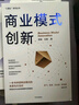 商業(yè)模式創(chuàng)新 被諸多企業(yè)驗(yàn)證的商業(yè)模式創(chuàng)新方法論 郭斌 王真 著 中信出版社圖書 曬單實(shí)拍圖