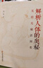 解析人體的奧秘：無(wú)病無(wú)痛活到老 曬單實(shí)拍圖