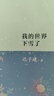 我的世界下雪了 文學(xué) 散文隨筆書(shū)信 浙江文藝出版社 鳳凰新華是書(shū)店旗艦店 曬單實(shí)拍圖