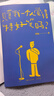 只有我一個人覺得特好笑嗎？（劉旸教主shou部生活觀察腦洞大全，生活的本質是喜??！魯豫/馬家輝/黃執(zhí)中/梁文道/周奇墨都說好） 曬單實拍圖
