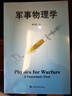 軍事物理學(xué) 曬單實拍圖