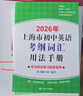 2026/2025年上海市初中英語考綱詞匯用法手冊(cè) 中考考綱詞匯手冊(cè)+配套綜合練習(xí)+天天練+分類記憶手冊(cè)考綱詞匯天天練 上海中考英語考綱詞匯手冊(cè)便攜版 上海中考英語考綱詞匯配套練習(xí)冊(cè) 上海譯文出版社  曬單實(shí)拍圖