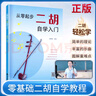 【2冊(cè)】從零起步二胡自學(xué)入門(mén)+五線譜本 二胡曲譜樂(lè)譜指法姿勢(shì)大全 零基礎(chǔ)教程書(shū)入門(mén)教材練習(xí)曲譜 從零起步簡(jiǎn)單易學(xué)附帶教學(xué)視頻 曬單實(shí)拍圖