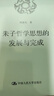 朱子哲學(xué)思想的發(fā)展與完成 曬單實(shí)拍圖