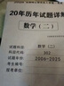 2026年考研數(shù)學(xué)歷年真題真練試卷答案詳解2006-2025共20年數(shù)學(xué)一301數(shù)學(xué)二302數(shù)學(xué)三303考研數(shù)學(xué)十年真題試卷考研高數(shù)真題集解析 考研【數(shù)學(xué)二】20年真題【2006-2025】 曬單實(shí)拍圖
