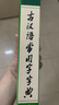 【現(xiàn)貨+京東快遞配送】現(xiàn)代漢語詞典第7版+古漢語常用字字典第6版 商務(wù)印書館王力古代漢語詞典第三版現(xiàn)代漢語字典新華詞典牛津高階英漢雙解詞典第10版最新版2025第七版非第9版中小學(xué)生工具書初中高中通用 曬單實拍圖