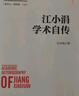 江小涓學(xué)術(shù)自傳 曬單實(shí)拍圖