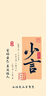 人生只有一件事 沒(méi)有比學(xué)怎么活更重要的事 金惟純 著(zhù) 賴(lài)聲川 張德芬 樊登推薦 曬單實(shí)拍圖