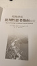 超越感覺(jué)(批判性思考指南第9版)/博學(xué)譯叢 曬單實(shí)拍圖