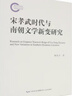 宋孝武時(shí)代與南朝文學(xué)新變研究 曬單實(shí)拍圖