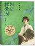 【官方正版】山河歲月 回望林徽因 林徽因 梁思成家屬 首次公布大量家藏珍貴影像文字檔案 人民文學(xué)出版社 曬單實(shí)拍圖