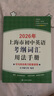 2026/2025年上海市初中英語(yǔ)考綱詞匯用法手冊 中考考綱詞匯手冊+配套綜合練習+天天練+分類(lèi)記憶手冊考綱詞匯天天練 上海中考英語(yǔ)考綱詞匯手冊便攜版 上海中考英語(yǔ)考綱詞匯配套練習冊 上海譯文出版社  曬單實(shí)拍圖