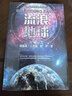 流浪地球原著正版圖書 劉慈欣科幻小說雨果獎(jiǎng)三體作者獲獎(jiǎng)作品 王晉康何夕中國(guó)科幻三巨頭作品集無刪減長(zhǎng)篇科幻小說讀物 吳京主演同名電影 初高中小學(xué)生課外閱讀必讀書籍兒童科普百科文學(xué)書單童書 曬單實(shí)拍圖