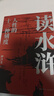 讀水滸：人性的十三種刻度（押沙龍從人性的角度解讀《水滸》，原來(lái)梁山好漢就是我們身邊的人物） 曬單實(shí)拍圖