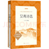艾青詩選 語文閱讀推薦叢書 艾青 九年級上初三上必讀 我愛這土地 初中高中課標(biāo)高一必讀課外閱讀暑期閱讀學(xué)生閱讀人民文學(xué)出版社 曬單實拍圖
