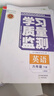 新華正版 2025春 新版 學(xué)習質(zhì)量監測 英語(yǔ) 六年級下冊 人教精通版 六年級下 英語(yǔ) 曬單實(shí)拍圖