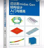 正版包郵 邁達(dá)斯midas Gen結(jié)構(gòu)設(shè)計入門與提高 楊韶偉 著 9787112298341 中國建筑工業(yè)出版社C 書籍 曬單實拍圖