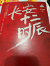 長安十二時(shí)辰（新版套裝共2冊）易烊千璽、雷佳音主演作品原著小說 馬伯庸口碑之作 小說  中南傳媒 曬單實(shí)拍圖
