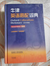 牛津英語搭配詞典 英漢雙解版（新版） 曬單實拍圖