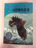 一只獵雕的遭遇 動(dòng)物小說(shuō)大王沈石溪品藏書系新版 小學(xué)生三四五六年級(jí)課外兒童文學(xué)書 曬單實(shí)拍圖