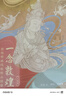 贈(zèng)描金筆 一念敦煌敦煌壁畫線稿描摹本壁畫線稿描摹人物篇附贈(zèng)檀香描金筆敦煌線描本成人靜心解壓涂色畫本飛天人物裝飾紋樣臨摹畫冊(cè)又見敦煌線描本 敦煌圖案白描畫本畫畫 曬單實(shí)拍圖