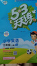 【2025秋新版】53天天練一二三年級四五六年級上冊2025秋語(yǔ)文數學(xué)英語(yǔ)人教北師版外研教材同步隨堂練習冊曲一線(xiàn)5.3同步訓練人教版五三天天練5+3 三年級上冊-2025秋 英語(yǔ) 北京版 曬單實(shí)拍圖