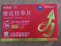 [超級(jí)碼力] 白云山他達(dá)拉非片 20mg*10片 男科用藥他達(dá)拉非官方旗艦店京東自營(yíng) 曬單實(shí)拍圖