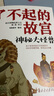 6-14歲了不起的故宮（套裝全5冊(cè)）：神奇紅房子+一起建皇宮+神秘大怪獸+皇帝的寶貝+熱鬧中國(guó)節(jié)入選2020“中國(guó)童書(shū)榜”百佳書(shū)單！故宮博物院博士后池浚審訂推薦！ 曬單實(shí)拍圖
