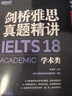 新東方 劍橋雅思官方真題集18：學(xué)術(shù)類+精講 套裝共2冊   IELTS 雅思命題方出品新東方引進 曬單實拍圖
