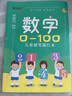 紹澤文化小學(xué)生3-6歲數字0-100兒童硬筆描紅本幼兒園字帖 幼兒學(xué)前班寫(xiě)字啟蒙 兒童練字帖 曬單實(shí)拍圖