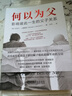 【當(dāng)當(dāng)正版包郵】何以為父：影響彼此一生的父子關(guān)系  邁克爾·J.戴蒙德 何以為父 曬單實(shí)拍圖