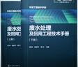 廢水處理及回用工程技術(shù)手冊(全2冊) 2冊 化學工業(yè)出版社 潘濤,駱堅平,郭行 編 書籍 圖書 曬單實拍圖
