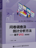 問卷調(diào)查及統(tǒng)計分析方法――基于SPSS（第2版） 曬單實拍圖