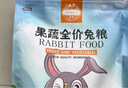 潔西（JESSIE）果蔬兔糧 兔子飼料 垂耳兔幼兔成兔果蔬營養(yǎng)糧食2.5kg 曬單實(shí)拍圖